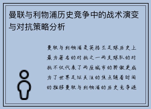 曼联与利物浦历史竞争中的战术演变与对抗策略分析