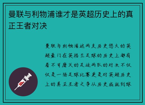 曼联与利物浦谁才是英超历史上的真正王者对决 曼联与利物浦谁才是英超历史上的真正王者对决