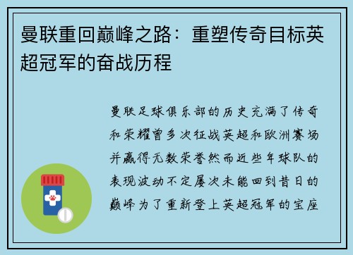 曼联重回巅峰之路:重塑传奇目标英超冠军的奋战历程 曼联重回巅峰之路:重塑传奇目标英超冠军的奋战历程