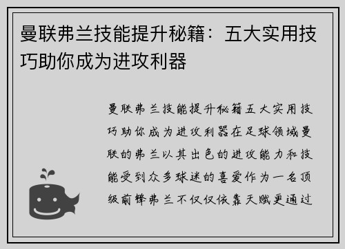 曼联弗兰技能提升秘籍:五大实用技巧助你成为进攻利器 曼联弗兰技能提升秘籍:五大实用技巧助你成为进攻利器
