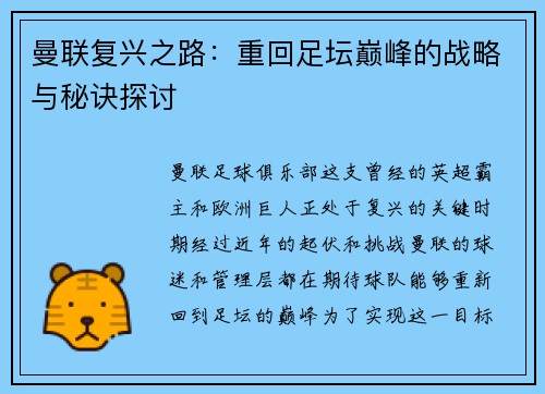 曼联复兴之路:重回足坛巅峰的战略与秘诀探讨 曼联复兴之路:重回足坛巅峰的战略与秘诀探讨