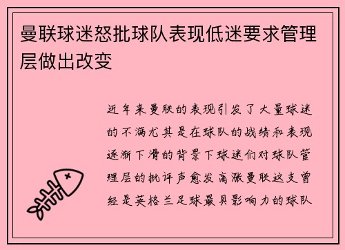 曼联球迷怒批球队表现低迷要求管理层做出改变 曼联球迷怒批球队表现低迷要求管理层做出改变