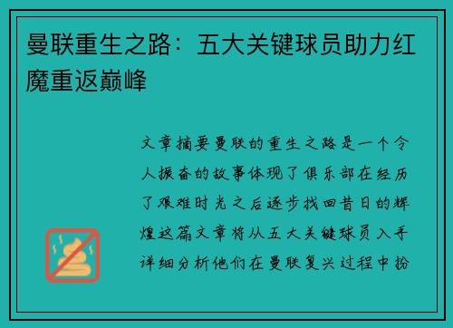 曼联重生之路：五大关键球员助力红魔重返巅峰