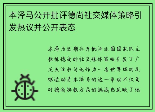 本泽马公开批评德尚社交媒体策略引发热议并公开表态