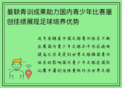 曼联青训成果助力国内青少年比赛屡创佳绩展现足球培养优势 曼联青训成果助力国内青少年比赛屡创佳绩展现足球培养优势