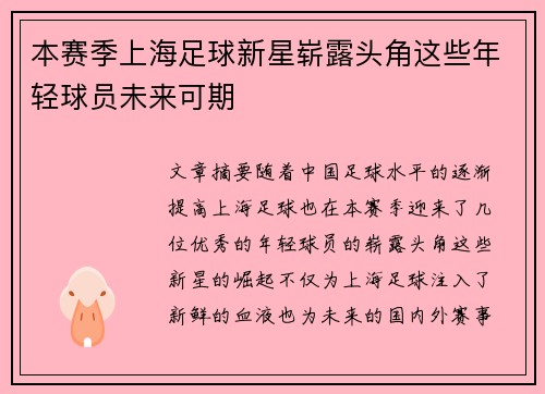 本赛季上海足球新星崭露头角这些年轻球员未来可期