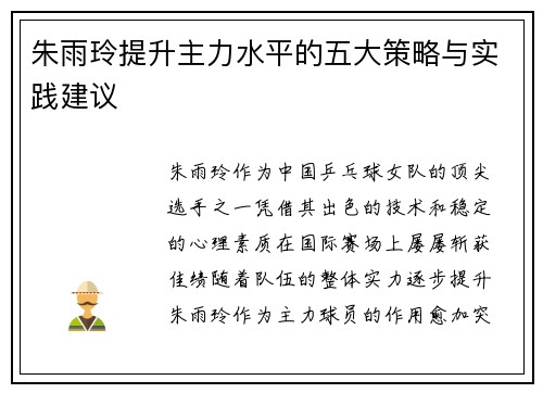 朱雨玲提升主力水平的五大策略与实践建议