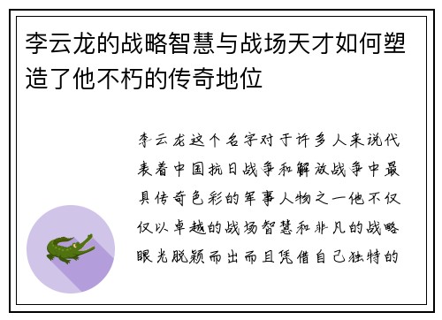 李云龙的战略智慧与战场天才如何塑造了他不朽的传奇地位
