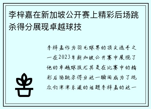 李梓嘉在新加坡公开赛上精彩后场跳杀得分展现卓越球技