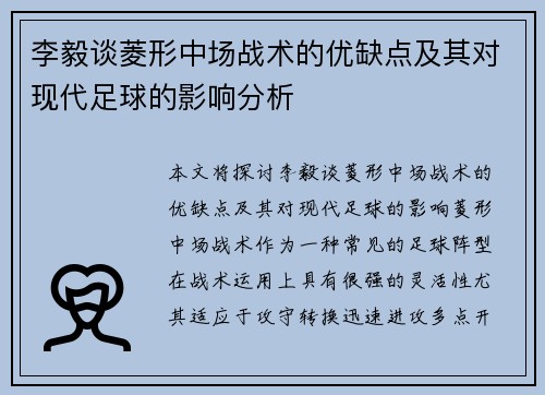 李毅谈菱形中场战术的优缺点及其对现代足球的影响分析