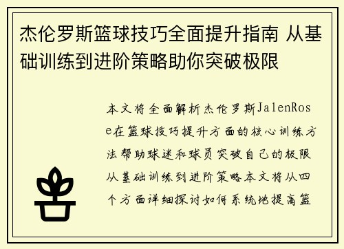 杰伦罗斯篮球技巧全面提升指南 从基础训练到进阶策略助你突破极限