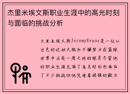 杰里米埃文斯职业生涯中的高光时刻与面临的挑战分析