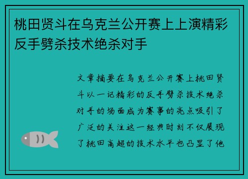 桃田贤斗在乌克兰公开赛上上演精彩反手劈杀技术绝杀对手