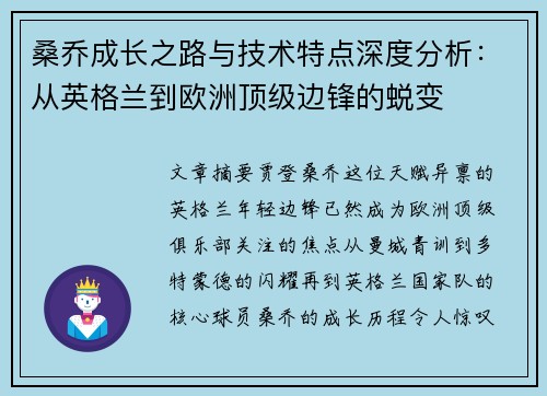 桑乔成长之路与技术特点深度分析：从英格兰到欧洲顶级边锋的蜕变
