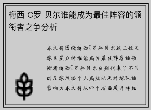 梅西 C罗 贝尔谁能成为最佳阵容的领衔者之争分析