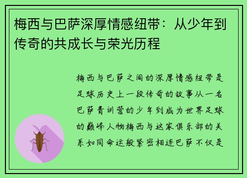 梅西与巴萨深厚情感纽带：从少年到传奇的共成长与荣光历程