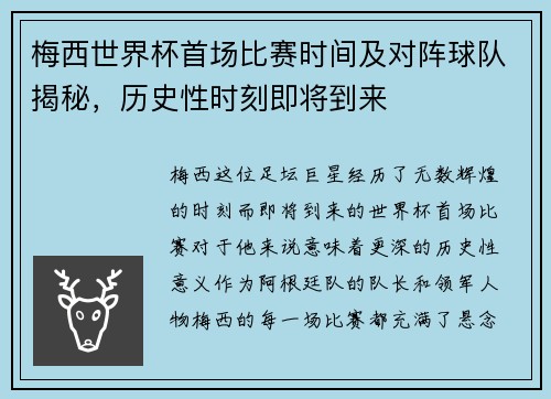梅西世界杯首场比赛时间及对阵球队揭秘，历史性时刻即将到来