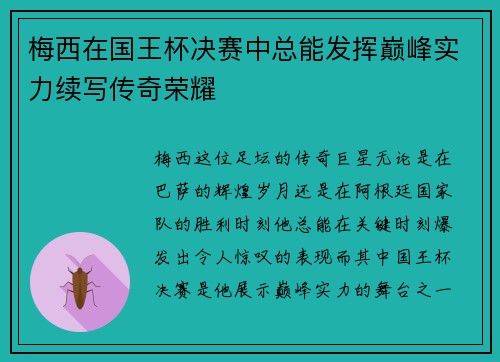梅西在国王杯决赛中总能发挥巅峰实力续写传奇荣耀