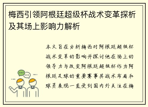 梅西引领阿根廷超级杯战术变革探析及其场上影响力解析