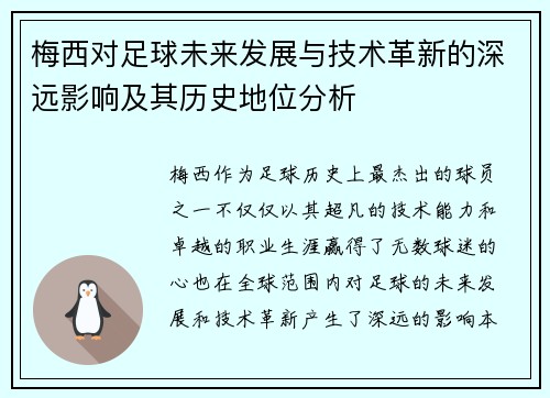 梅西对足球未来发展与技术革新的深远影响及其历史地位分析
